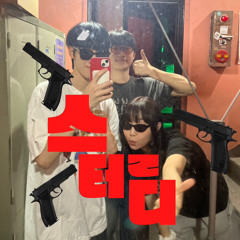 스터ㄹ디 (w/ 재환, CU)