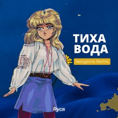 Руся - Тиха вода (Neogame Remix)