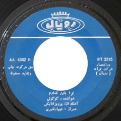 Googoosh To Ra Bavar Nadaram | گوگوش تو را باور ندارم
