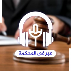 عبر في المحكمة
