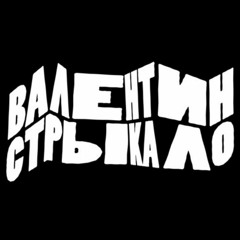 Валентин Стрыкало - Берия(rock vershion)
