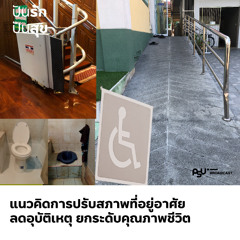 ปรับสภาพบ้านสำหรับผู้สูงอายุและผู้พิการ เริ่มต้นอย่างไร? | ปันรักปันสุข