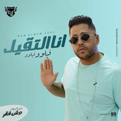 انا التقيل - فيلو | ‎  Ana Elteil - Ahmed Felo