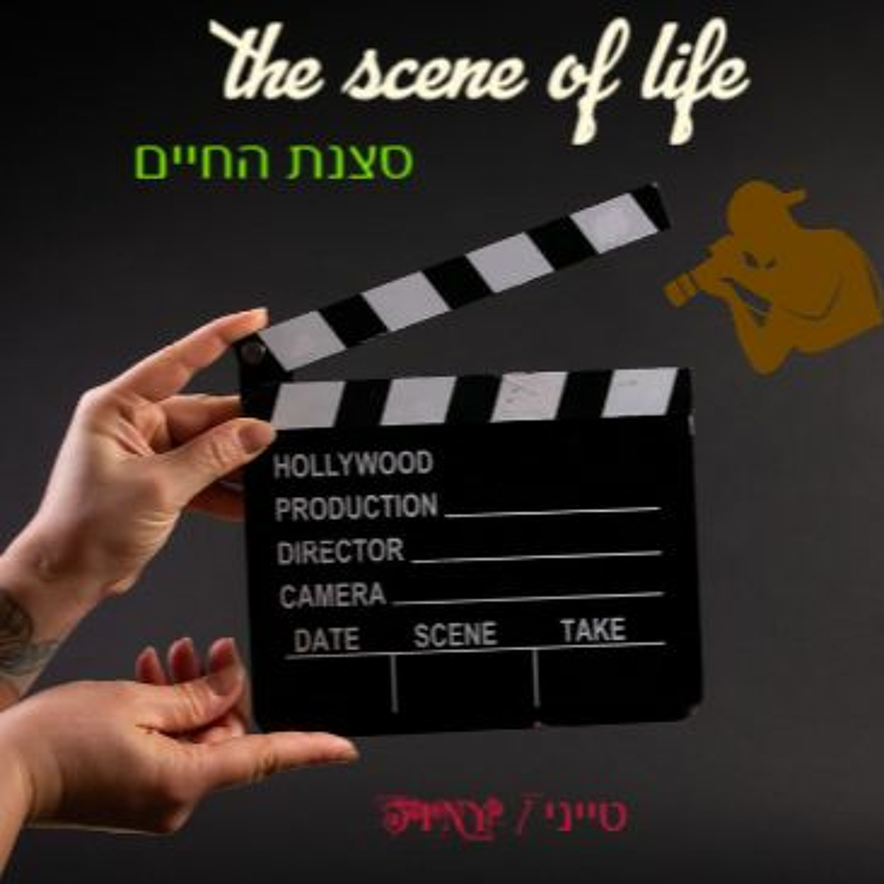 The Scene Of Life - סצנת החיים episode artwork