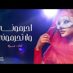 عزة - احرموني ولاتحرموني