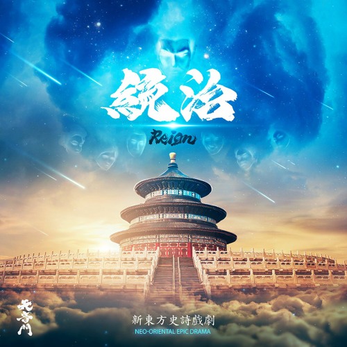 Stream Tienyinmen 天音門 Listen To Reign 統治playlist Online For Free On Soundcloud