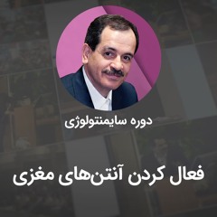 فعال کردن آنتن‌های مغزی