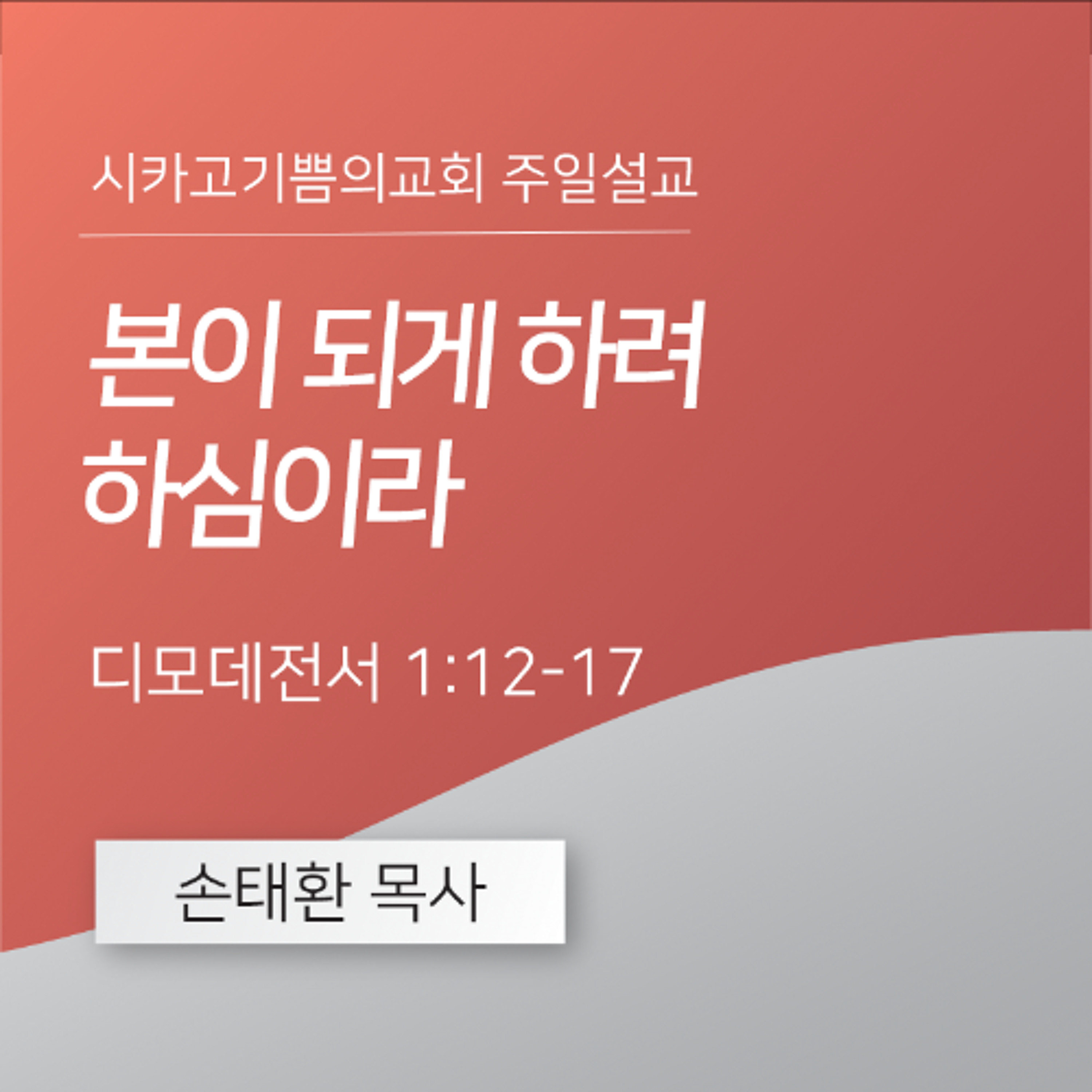 본이 되게 하려 하심이라 | 손태환 목사 | 시카고 기쁨의 교회 - 20241103 episode artwork