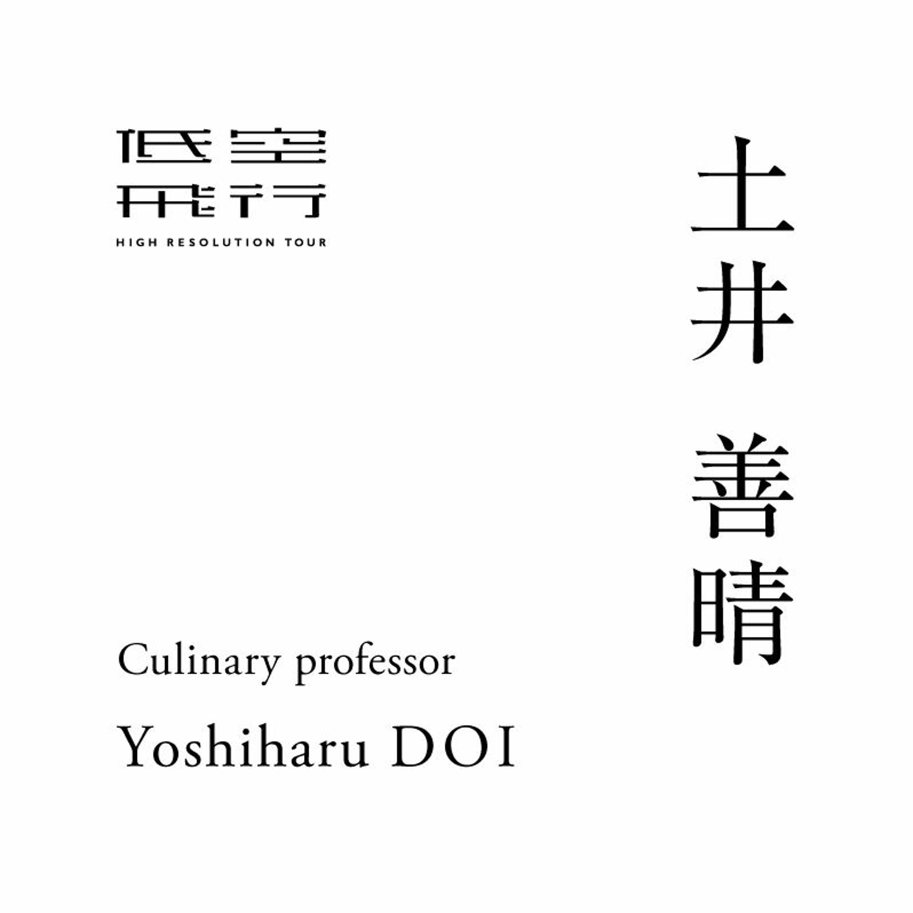 違う木に登って同じものを見ている 後編｜Talk with : 土井善晴（料理研究家）