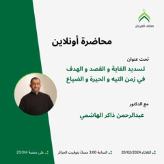 تسديد الغاية والقصد والهدف في زمن التيه والحيرة والضياع | عبدالرحمن ذاكر الهاشمي
