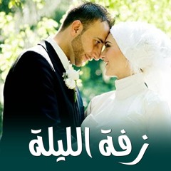 اجمل زفة بدون موسيقي هتمسعها في حياتك - احلي عروسة - اناشيد افراح اسلامية 2021