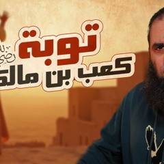 توبة كعب بن مالك رضي الله عنه | قصص مؤثرة وأسباب الثبات والانتكاس | السيرة النبوية ( 48 ) |علاء حامد