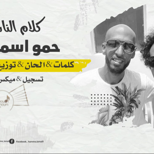 حمو اسماعيل - كلام الناس | Hammo Ismail ft. Hamoudi Tannoum