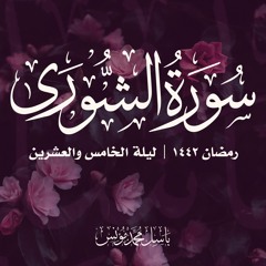 سورة الشورى | باسل محمد مؤنس | رمضان 1442 | ليلة 25