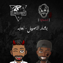 لعابه - بشار الاصيل [ ReMix ] Dj BlackoO & Dj WolFBoy ردح 2025