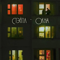 Стэйтл - Окна