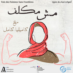 "بودكاست مش مكلف: "وصمة العنوسة