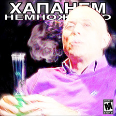 ХАПАНЁМ НЕМНОЖЕЧКО