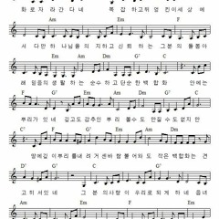 사랑스런 백합화 되게 해