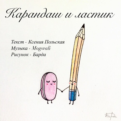 Stream Карандаш и ластик (feat Михаил Гродинский) from Ксения Польская ...