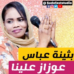 بثينه-  عوزاز علينا