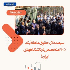 سیصد دلار، حقوق ماهانهٔ یک PHD متخصص در دانشگاههای ایران!