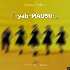 :yab-MAUSU: | A remix on the マウス CM
