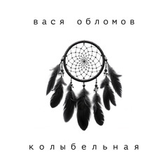 Колыбельная (Instrumental)