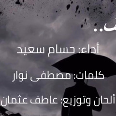نشيد (أنا آسف) بدون موسيقى- حسام سعيد - كلمات: مصطفى نوار