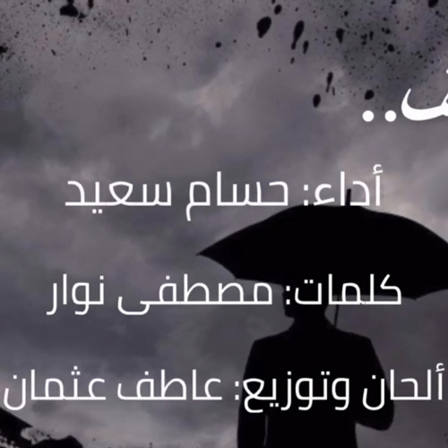 Stream نشيد أنا آسف بدون موسيقى حسام سعيد كلمات مصطفى نوار By Mnstud Io مصطفى نوار Listen Online For Free On Soundcloud