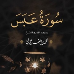 سورة عبس كاملة | القارئ محمد الغزالي