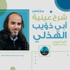 م01 - شرح عينية أبي ذؤيب الهذلي- نظرية النظم ومنهج النقد العربي