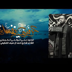 عرفني نفسك | الملا علي الوائلي الكربلائي