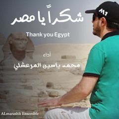 شكراً يا مصر | محمد ياسين المرعشلي - 2021