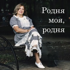 Родня моя, родня