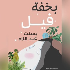 برومو ديوان "بخفة فيل" لـ بسنت عبداللاه