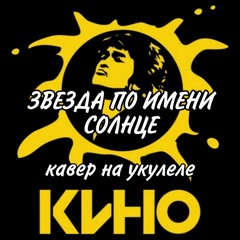 Звезда По Имени Солнце на укулеле кавер
