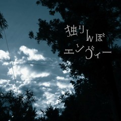 独りんぼエンヴィー
