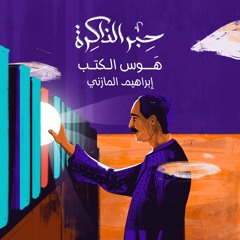 إبراهيم المازني.. هوس الكتب