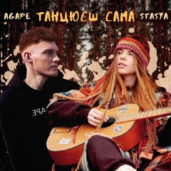 STASYA & Agape - Танцюєш Сама
