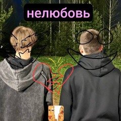 skolski ft. luvdie - не любовь