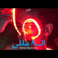 Fr3on - 8 ml | فرعون - 8 مللي