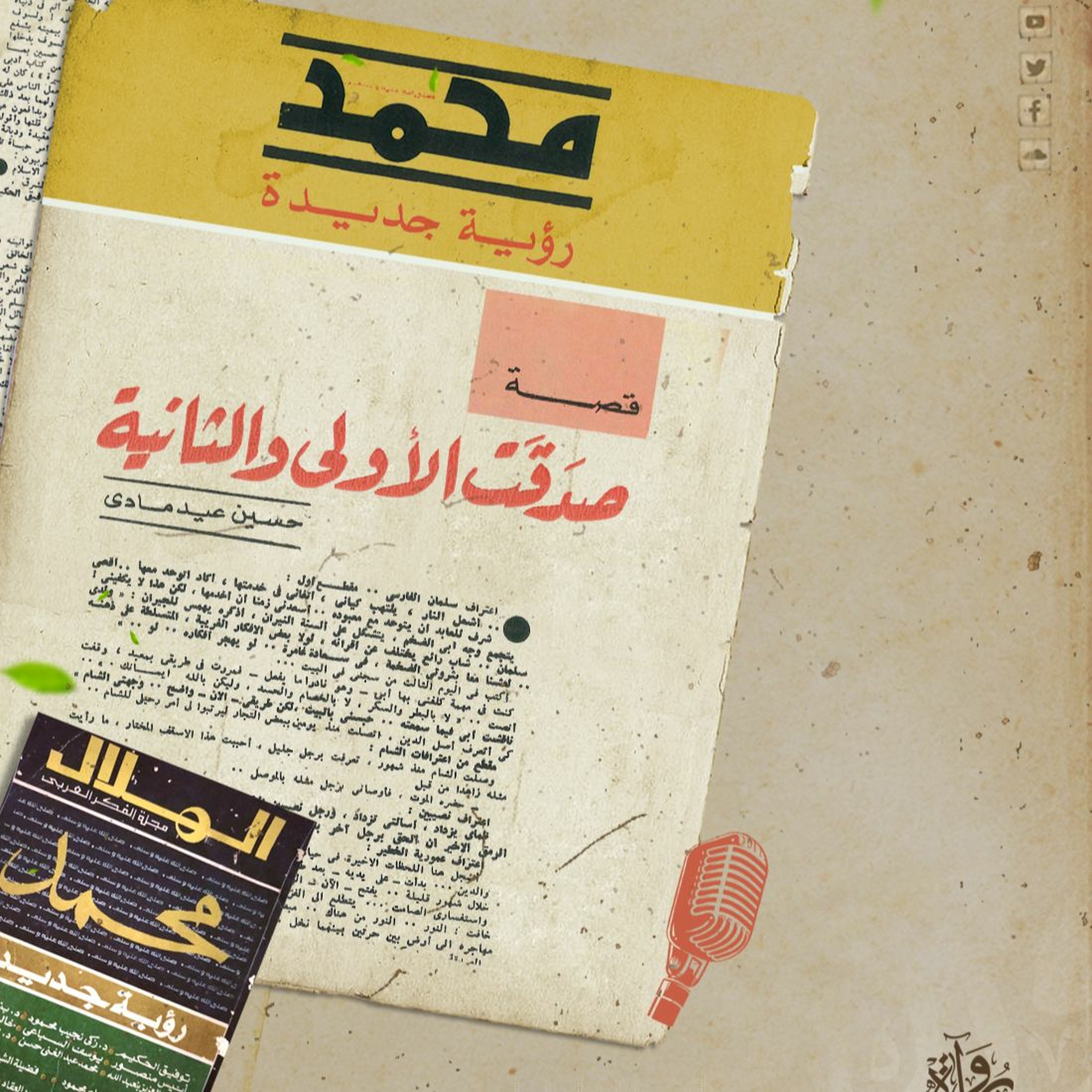 صدقت الأولى والثانية - حسين عيد مادي episode artwork