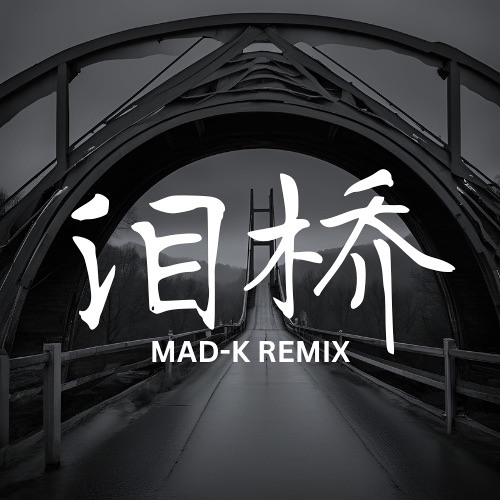 泪桥 (MAD-K Remix)