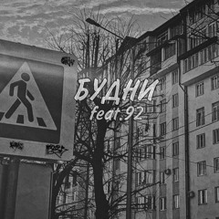 БУДНИ [feat.горемыга&парфюмов]