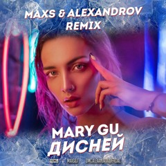 Mary Gu - Дисней (MaxS & ALEXANDROV Remix)
