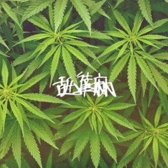 舐達麻 - ROCK THA BOAT - Nujabes - Spiral remix