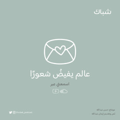 بودكاست شُبّاك | عالم يفيضُ شعورًا