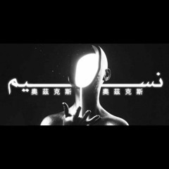 Nassem _ mp3 _ إدمان