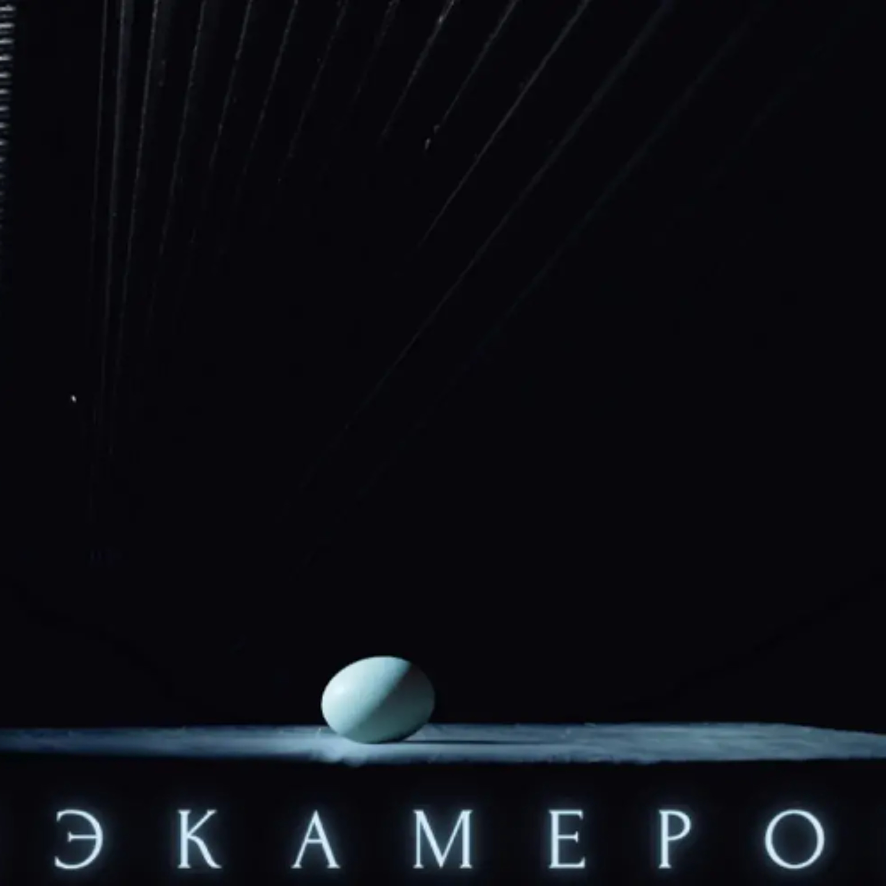 Уладзімір Пугач, Алег Гарбуз, Сяргей Чуб. Зэкамерон: як гучаць турэмныя будні сучаснай Беларусі